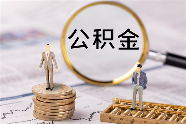 孝义离职后取公积金需要带什么材料（离职了取公积金要准备哪些资料）