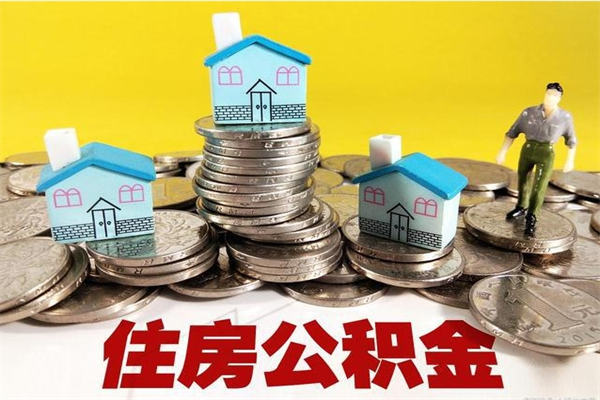 孝义房公积金取出（取住房公积金步骤）