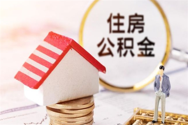 孝义住房公积金离职后怎么取出（住房公积金离职后怎么取出来）