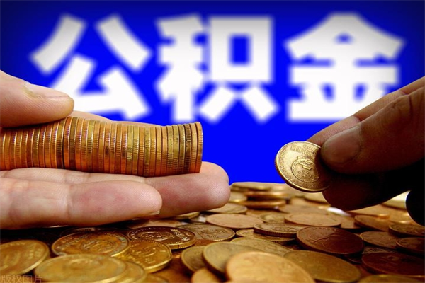 孝义公积金封存是什么意思（公积金里面的封存是什么意思）
