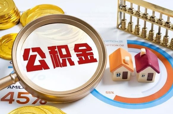 孝义离开公积金如何取出来（离开单位住房公积金可以取出来吗）