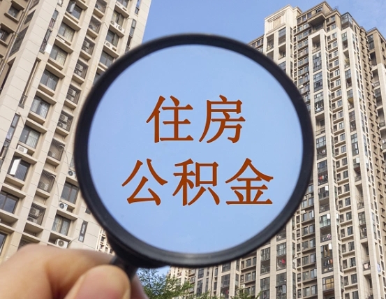 孝义个人办理公积金提出（2020个人公积金提取流程）