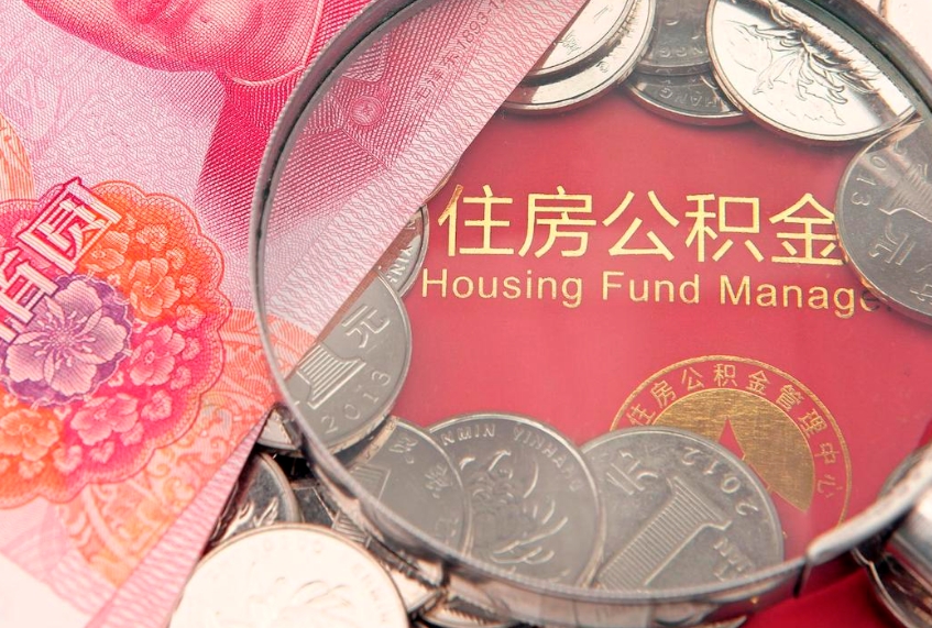孝义把公积金提出来（想把公积金提取出来）